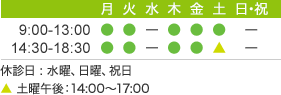 診療時間　9:00-13:00　14:30-18:30　休診日 : 水曜、日曜、祝日 土曜午後：14:00～17:00