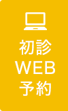 初診WEB予約