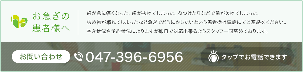 お急ぎの患者様へ お問い合わせ