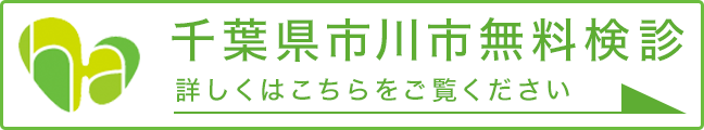 千葉県市川市無料検診